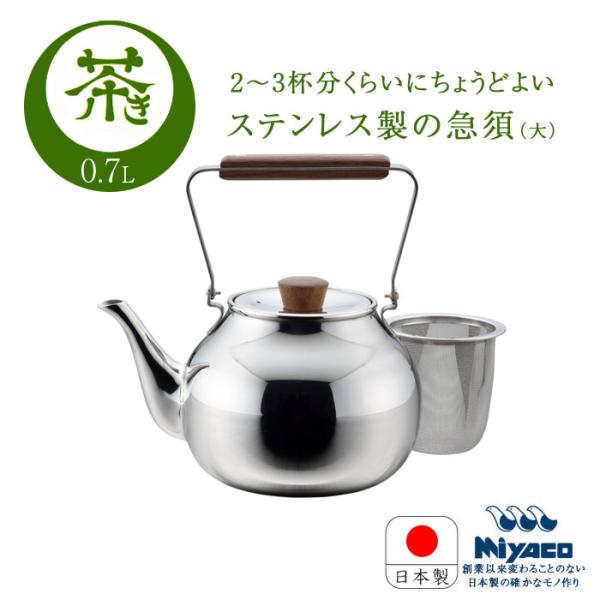 宮崎製作所 ステンレス 茶き 日本製 かがみ 急須 茶こし付き 大 CHA-4 茶器 お茶 ティー用...