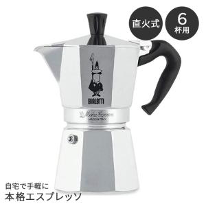 BIALETTI（ビアレッティ） ムーン エクスクルーシブ 6カップ 9052