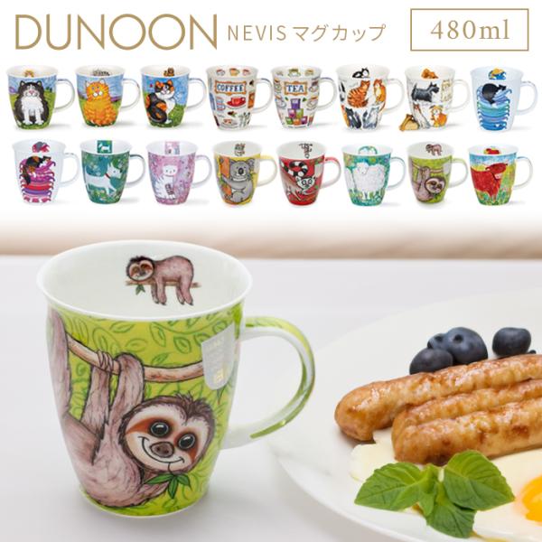 DUNOON ダヌーン マグカップ NEVIS 480ml 選べる16デザイン イギリス 英国 ボー...