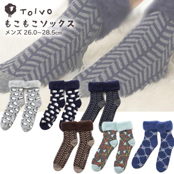 送料無料 もこもこソックス メンズ 約26〜28.5cm サイズ40-42 選べる6柄  TOIVO...