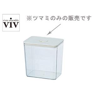 VIV/ヴィヴ　ワンプッシュコンテナ用ツマミ 【KITCHEN SERIES/キッチンシリーズ/保存...