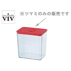 VIV/ヴィヴ　ワンプッシュコンテナ用ツマミ 【KITCHEN SERIES/キッチンシリーズ/保存...