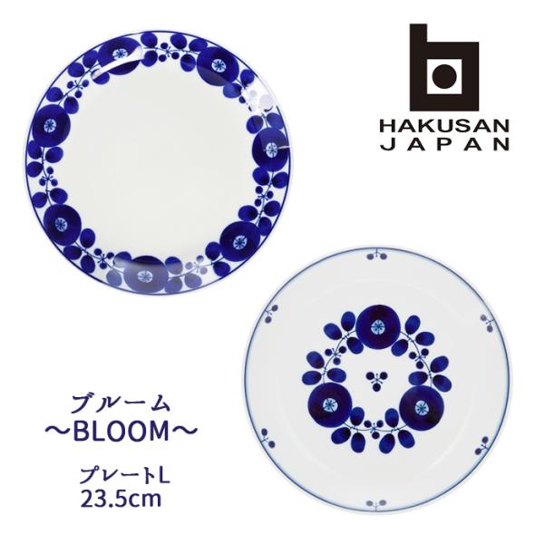 白山陶器 波佐見焼 ブルーム プレートL 23.5cm [ BLOOM 波佐見焼 hakusan デ...