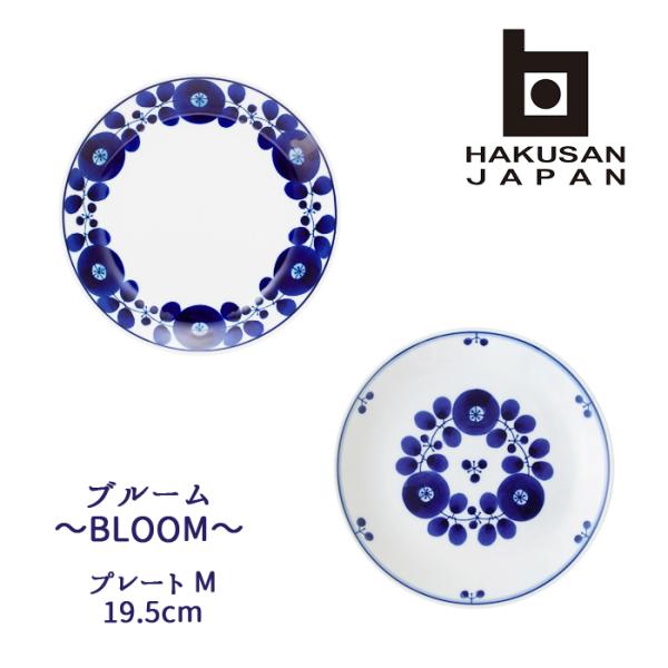 白山陶器 波佐見焼 ブルーム プレートM 19.5cm 【 BLOOM 波佐見焼 hakusan デ...