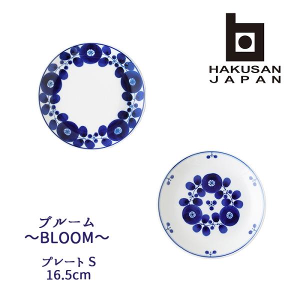 白山陶器 波佐見焼 ブルーム プレートS 16.5cm [ BLOOM 波佐見焼 hakusan サ...