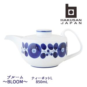 白山陶器 波佐見焼 ブルーム ポット 850mL 【 BLOOM 波佐見焼 hakusan ティーポット 急須 和食器 洋食器 】｜kitchen