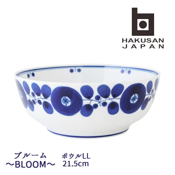 白山陶器 hakusan 波佐見焼 ブルーム ボウル LL 21.5cm BLOOM 波佐見焼 鉢 ...