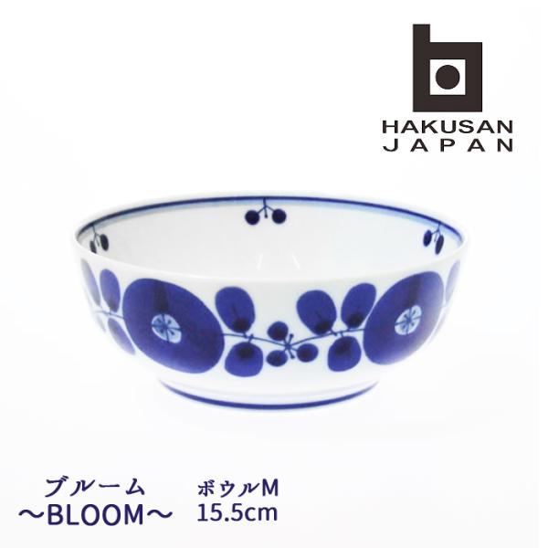 白山陶器 波佐見焼 ブルーム ボウルM　15.5cm 【 BLOOM 波佐見焼 hakusan 中鉢...