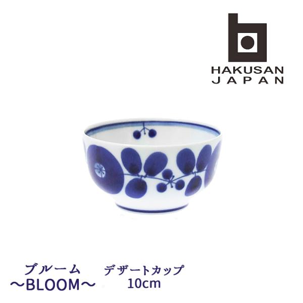 白山陶器 波佐見焼 デザートカップ　10cm 【 BLOOM 波佐見焼 hakusan 小鉢 湯呑 ...