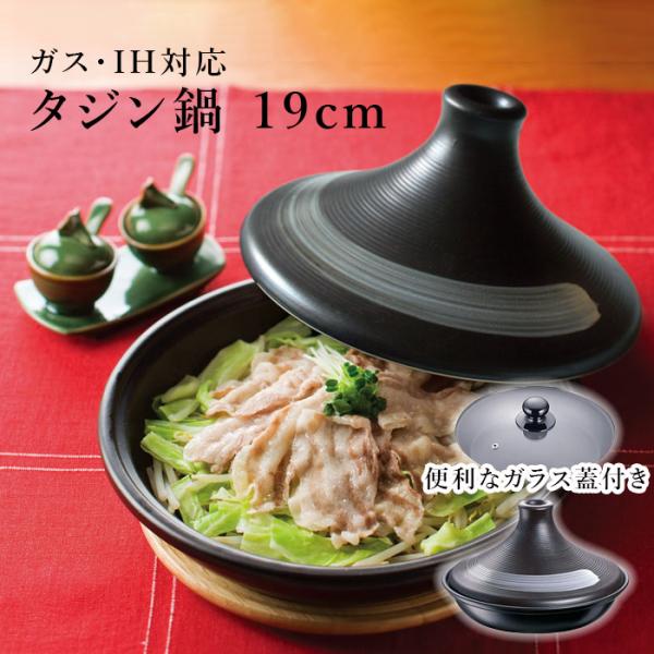 フローディア IH対応タジン鍋19cm（ガラス蓋付）（3008）＜茶＞