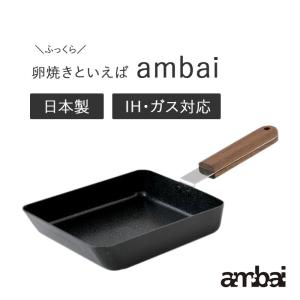 ambai 卵焼き 鉄 フライパン 玉子焼き エッグパン 小泉誠 プロデュース 角 FSK-001 日本製 あんばい 卵2〜3個用 ふっくら たまごやき 送料無料｜kitchen