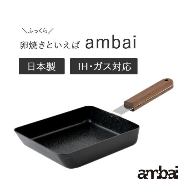 ambai 卵焼き 鉄 エッグパン 小泉誠 プロデュース 角 FSK-001 日本製 あんばい 卵2...