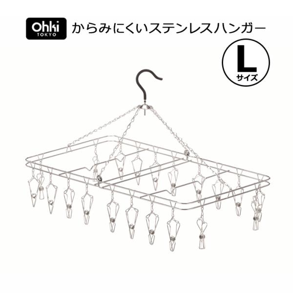 在庫限り 部屋干し ハンガー 大木製作所 からみにくい ステンレスハンガー L 20ピンチステンレス...