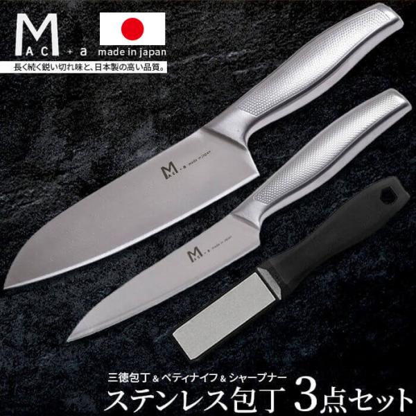 包丁 3点 セット MAC+a MA-NS3 日本製 三徳包丁 ペティナイフ シャープナー 包丁研ぎ...