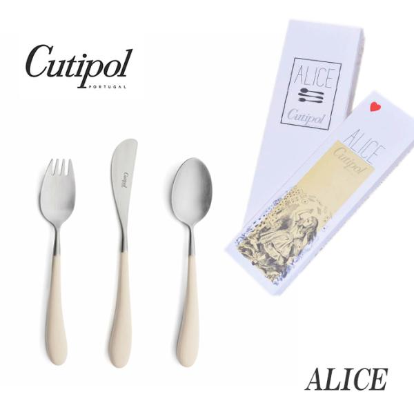 正規品 クチポール アリス カトラリー セット 子供用 アイボリー シルバー BOX入り Cutip...