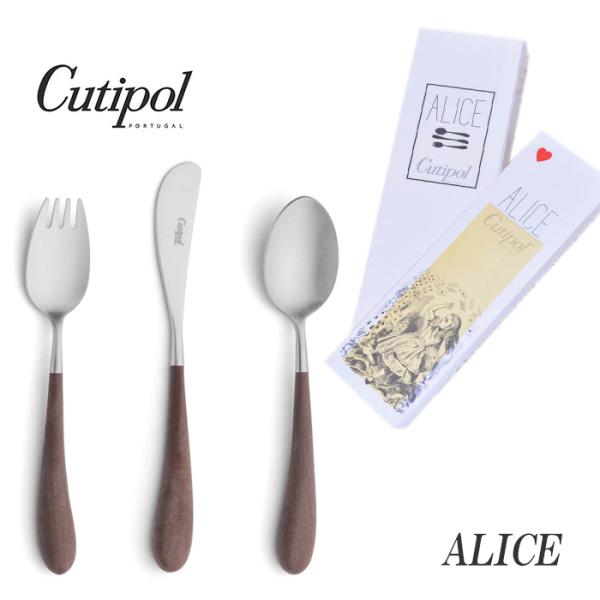 正規品 クチポール アリス カトラリー セット 子供用 ブラウン シルバー BOX入り Cutipo...