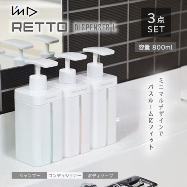 【3点セット】岩谷マテリアル RETTO ディスペンサー セット （シャンプー×1+コンディショナー...