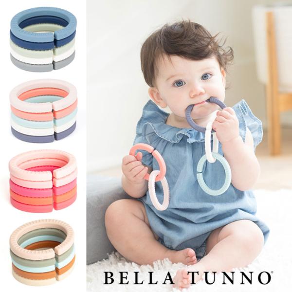 ベビートイ 歯固め ０ヶ月〜 BELLA TUNNO シリコン製 Happy Links 選べる4ア...