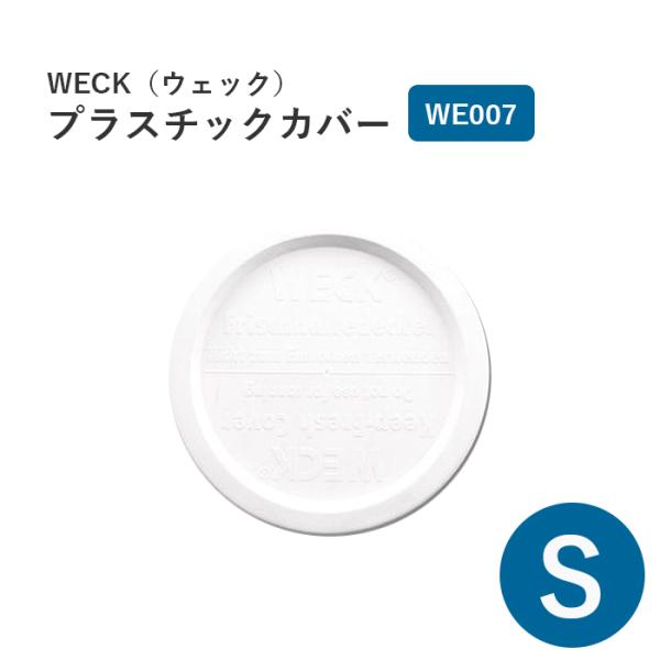 WECK ウェック プラスティックカバー ホワイト WE007 S プラスチックカバー プラスチック...