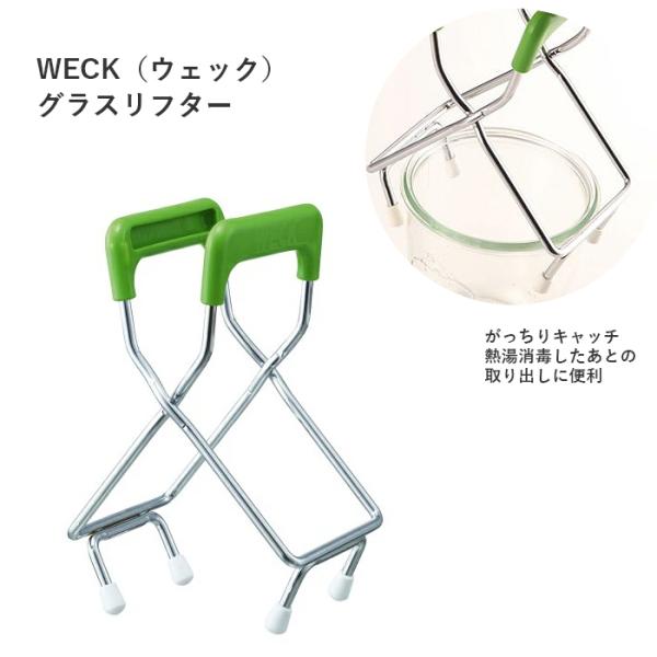 WECK ウェック グラスリフター WE017 並行輸入品