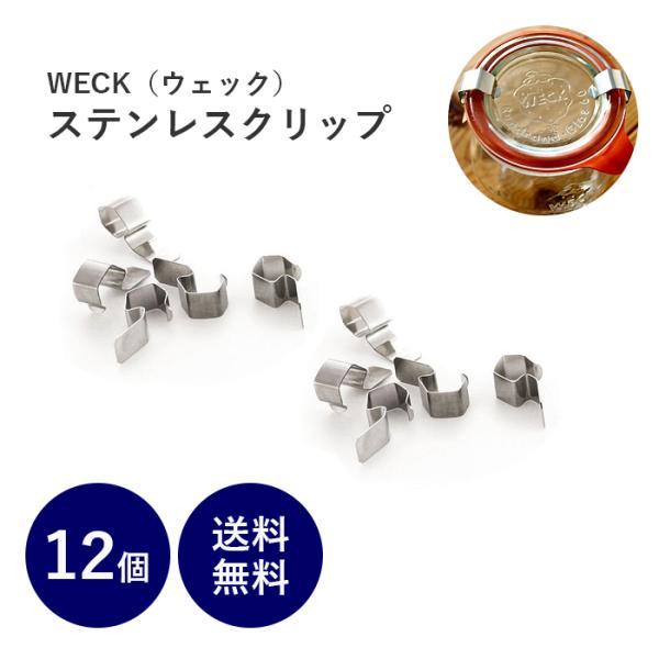 送料無料 12個 セット WECK ウェック ステンレスクリップ WE004 部品 ステンレス クリ...