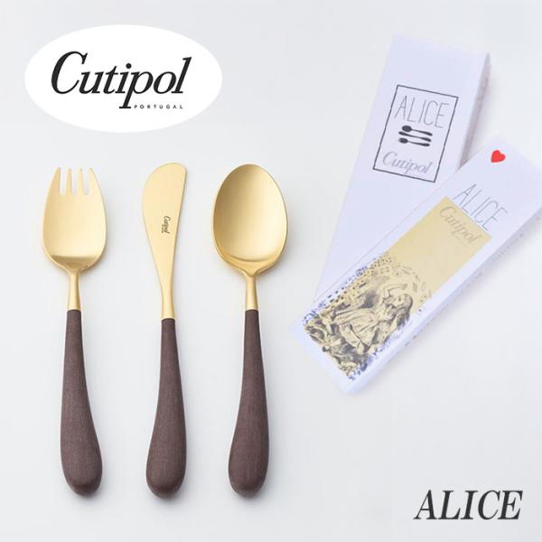 正規品 クチポール アリス カトラリー セット 子供用 ブラウン ゴールド BOX入り Cutipo...