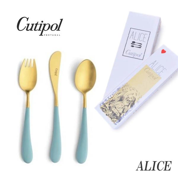 正規品 クチポール アリス カトラリー セット 子供用 ターコイズ ゴールド BOX入り Cutip...