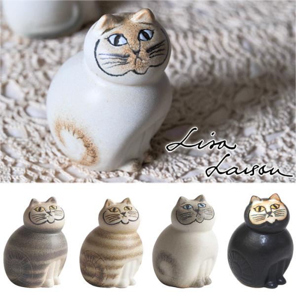 リサ・ラーソン キャット ミア ミニ S 選べる5色