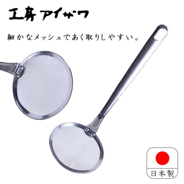 工房アイザワ あく取り 18-10 ステンレス 日本製 aizawa あいざわ 70596 クッキン...