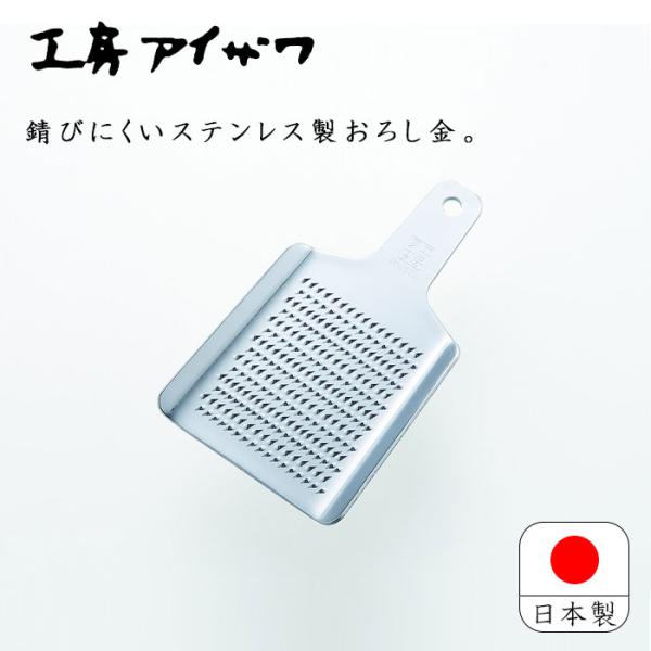 工房アイザワ ステンレス おろし金 日本製 おろし金 オロシ金 ミニ 71021 おろし器 銅製 大...