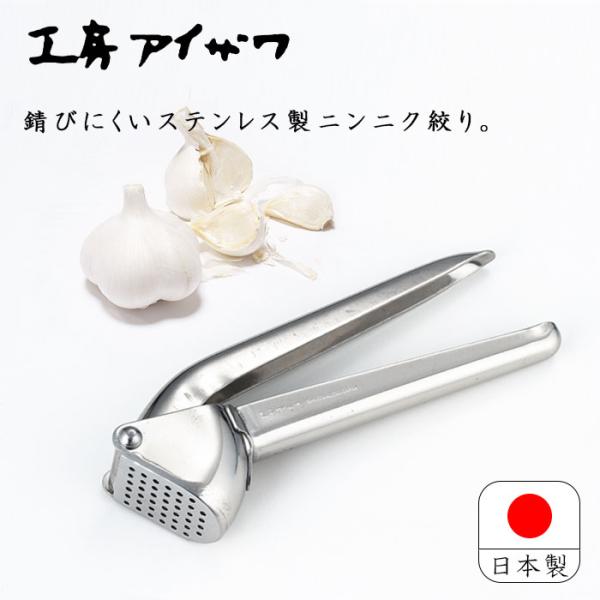 工房アイザワ にんにく絞り No.11 日本製 ガーリックプレス ガーリック プレス にんにく潰し ...