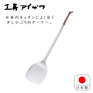 工房アイザワ パセリ ターナー 【フライ返し】...