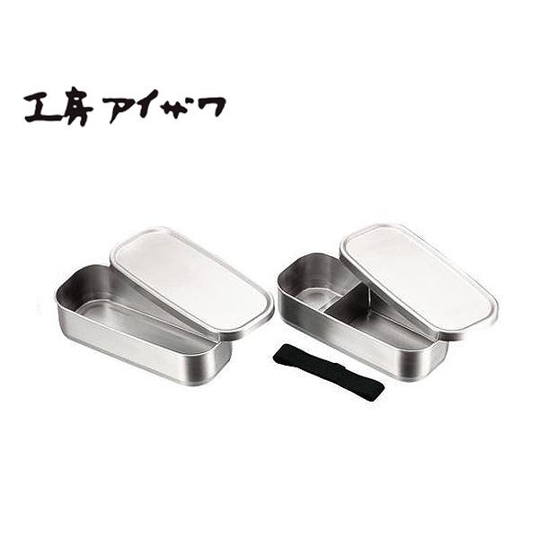 工房アイザワ 角長 ランチボックス 2段 【ステンレス弁当箱 保存容器 フードボックス】 70139...