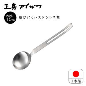 工房アイザワ　計量スプーン＜15cc＞【 ちゅうぼうこもの 大さじ1スプーン】｜kitchen