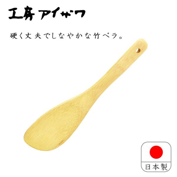 工房アイザワ 調理ベラ 斜め 小 竹製 21cm 日本製 木製 ちゅうぼうこもの 調理道具 木べら ...
