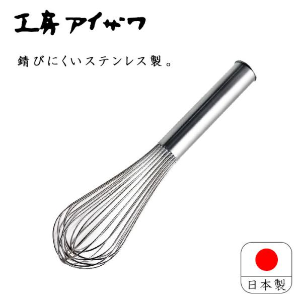 工房アイザワ 泡立て器 ステンレス 25cm 日本製 泡だて器 泡立て 71046 送料無料