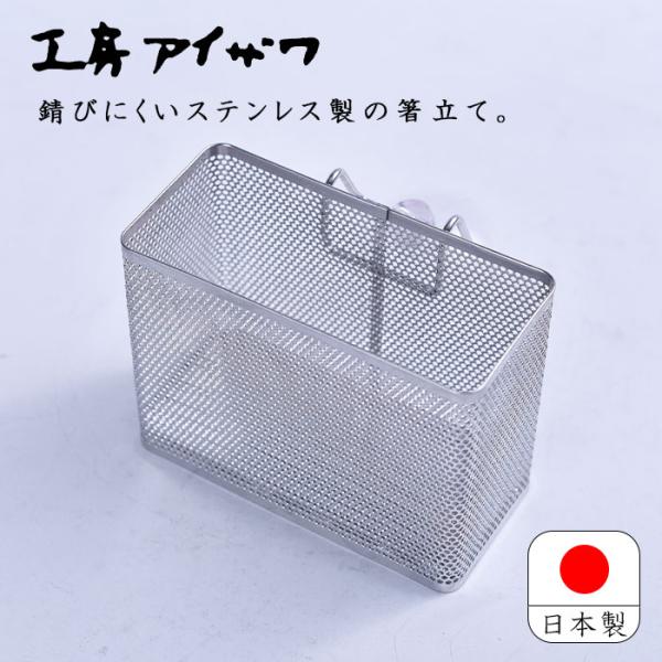 工房アイザワ はし立て 長方形 吸盤付 日本製 燕三条 ステンレス ながしこもの カトラリー用水切り...