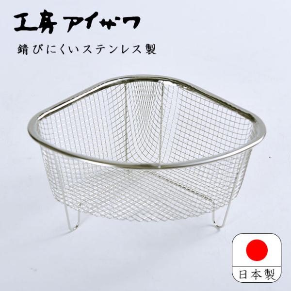 工房アイザワ ステンレス製 三角コーナー 日本製 燕三条 ステンレス ながしこもの スラント三角コー...