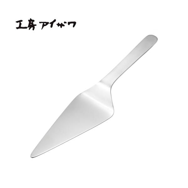 工房アイザワ モノプロ+BOXER ケーキサーバー (3324) 送料無料