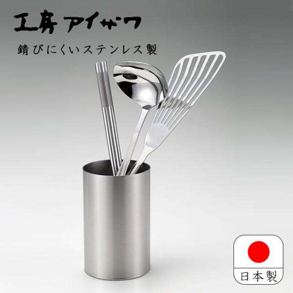 工房アイザワ ステンレス 18-8 日本製 燕三条 サテン仕上げ 卓上小物 ツール立て カトラリー立...