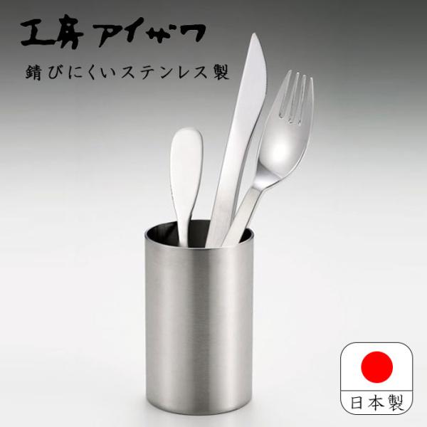 工房アイザワ ステンレス 18-8 日本製 燕三条 サテン仕上げ 卓上小物 カトラリースタンド 箸立...