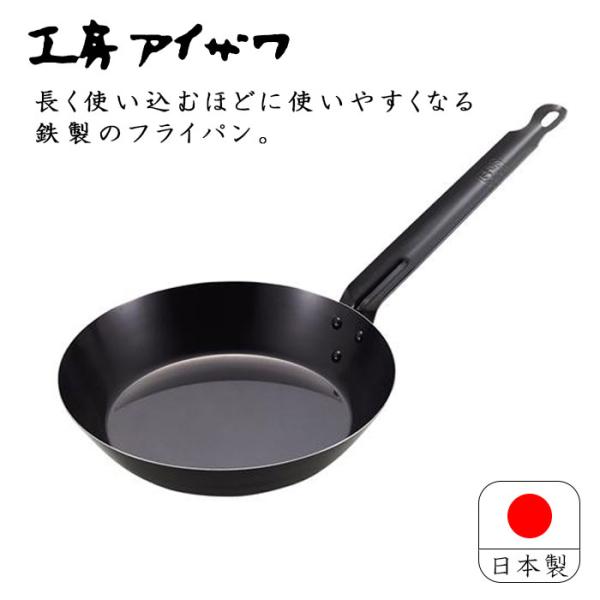 工房アイザワ ブラックピーマン 鉄 フライパン 20cm 日本製 ガス火専用 燕三条 鉄分補給 おし...