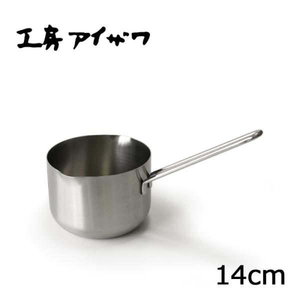 工房アイザワ ミルクパン140mm (70351)片手鍋 14cm 送料無料