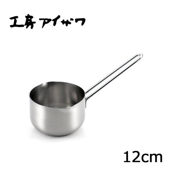 工房アイザワ ミルクパン120mm (70352) 送料無料