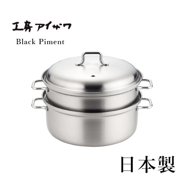 工房アイザワ Black Piment 200V スチーマー鍋 18cm 70340 ブラックピーマ...