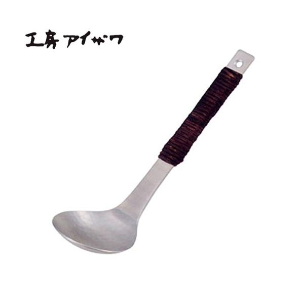 工房アイザワ ちゅうぼうこもの アルミ鎚目シリーズ アルミニウム アケビ巻お玉 大 (1206) 送...