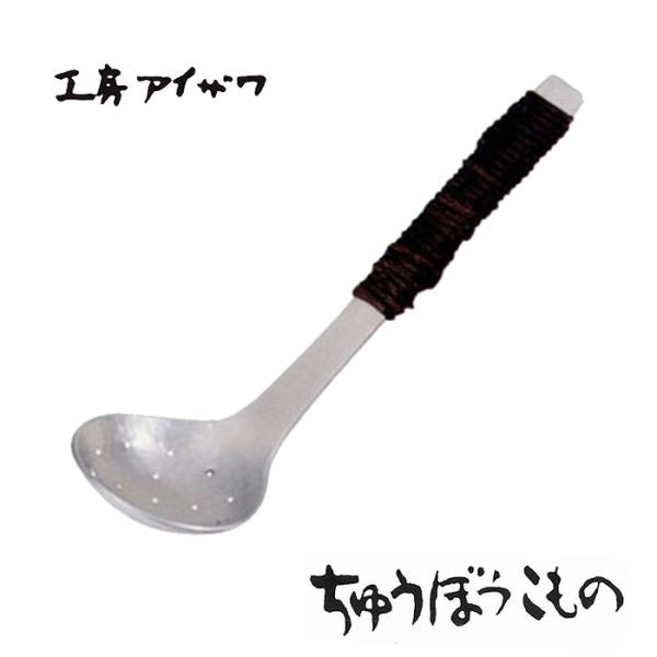 工房アイザワ ちゅうぼうこもの アルミ鎚目シリーズ アルミニウム アケビ巻穴明お玉 中 (1207-...