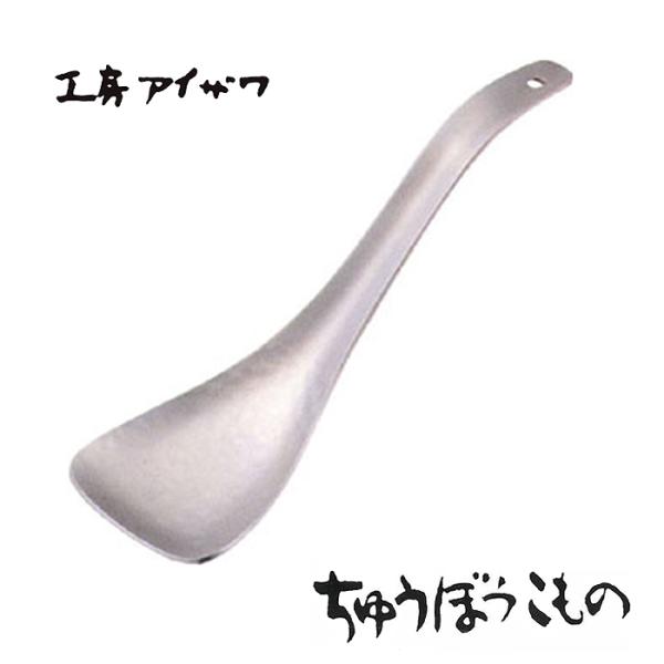 工房アイザワ ちゅうぼうこもの アルミ鎚目シリーズ アルミニウム レンゲ (1208) 送料無料