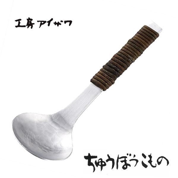 工房アイザワ ちゅうぼうこもの アルミ鎚目シリーズ アルミニウム アケビ巻き卓上お玉 (1212-2...