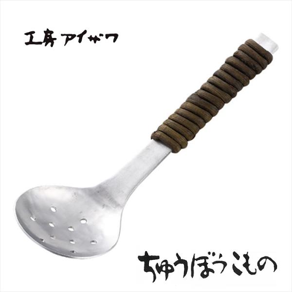 工房アイザワ ちゅうぼうこもの アルミ鎚目シリーズ アルミニウム アケビ巻き穴明卓上お玉 (1213...